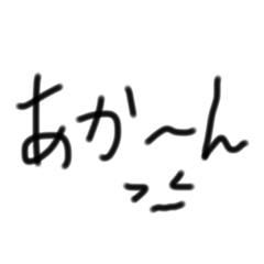 [LINEスタンプ] きたない字