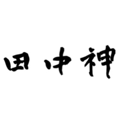 [LINEスタンプ] 田中神