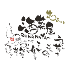 [LINEスタンプ] 酒菜屋志らい公式スタンプ