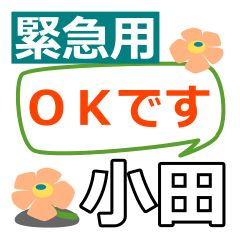 [LINEスタンプ] 取急ぎ返信用【小田,おだ,オダ,oda】専用