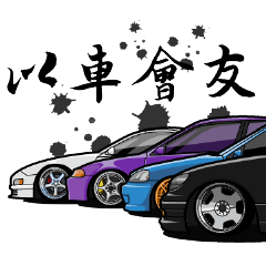 [LINEスタンプ] Car lover Part-1