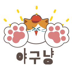 [LINEスタンプ] Baseball cheering cat