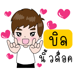 [LINEスタンプ] Bill Smart Boy