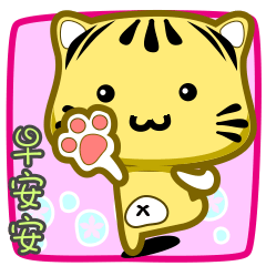 [LINEスタンプ] Cute striped cat. CAT180