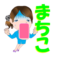 [LINEスタンプ] まちこさんが【毎日使える】名前スタンプ