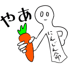 [LINEスタンプ] にんじん命2