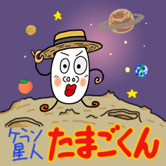 [LINEスタンプ] ケラン星人 たまごくん