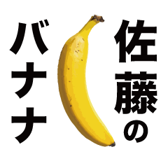 [LINEスタンプ] 俺のバナナ5 -佐藤ゴリラ専用スタンプ-