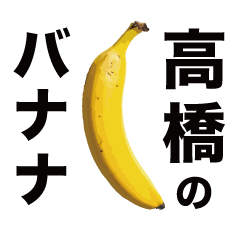 [LINEスタンプ] 俺のバナナ5 -高橋ゴリラ専用スタンプ-