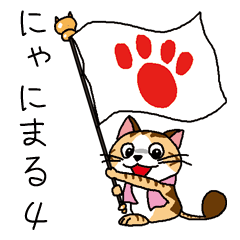 [LINEスタンプ] にゃにまる4