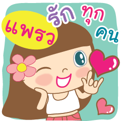 [LINEスタンプ] Hello my name is Praewの画像（メイン）