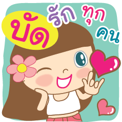 [LINEスタンプ] Hello my name is Bud