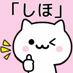 [LINEスタンプ] 【しほ】が使うねこ