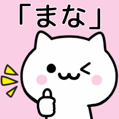 [LINEスタンプ] 【まな】が使うねこ