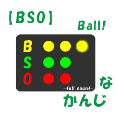 [LINEスタンプ] ボールカウントなかんじ(by BSO) -ball-