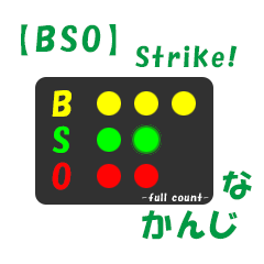 [LINEスタンプ] ボールカウントなかんじ(by BSO) -strike-
