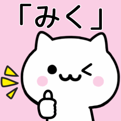 [LINEスタンプ] 【みく】が使うねこ