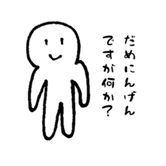 [LINEスタンプ] だめにんげんのすたんぷ