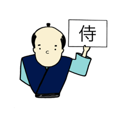 [LINEスタンプ] 物言わぬ 侍ちゃん