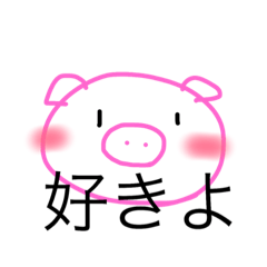 [LINEスタンプ] 激かわいいぶた