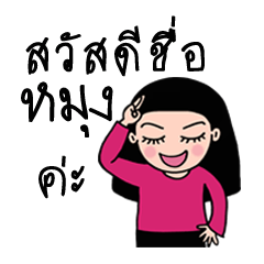 [LINEスタンプ] My name is "Mung"