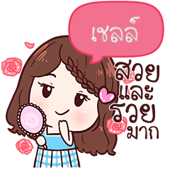 [LINEスタンプ] CHELLE khaosuay so beautiful