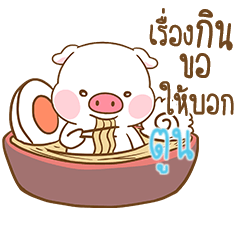 [LINEスタンプ] TOON moo uan