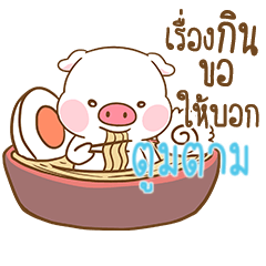 [LINEスタンプ] TOOMTAM moo uan