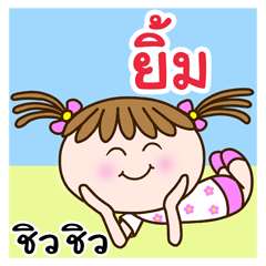 [LINEスタンプ] Cute "YIM" Chill Chill [name stickers]