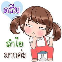 [LINEスタンプ] Are you "Dream" ？