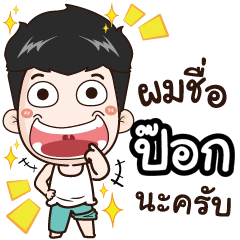 [LINEスタンプ] my name is Pok cool boy