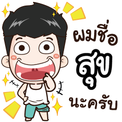 [LINEスタンプ] my name is Sook cool boy