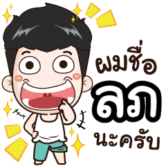 [LINEスタンプ] my name is Lop cool boy