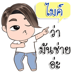 [LINEスタンプ] Are you "Mike." ？