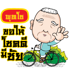 [LINEスタンプ] PUTTHO grandfather