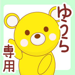 [LINEスタンプ] ゆうら専用◇名前スタンプ