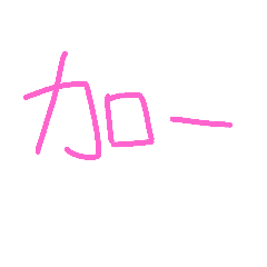 [LINEスタンプ] Handwriting language