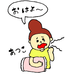 [LINEスタンプ] 全ての「あつこ」に捧げるスタンプ★