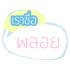 [LINEスタンプ] Ploy This is the name