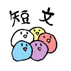 [LINEスタンプ] 手短に伝えたい丸い何か達