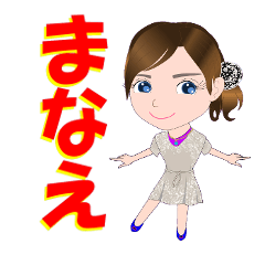 [LINEスタンプ] まなえさんが【毎日使える】名前スタンプ