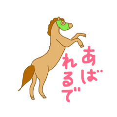 [LINEスタンプ] 可愛い馬ちゃん vol.2