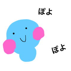 [LINEスタンプ] ぽよぽよ ちゃん