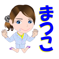 [LINEスタンプ] まつこさんが【毎日使える】名前スタンプ