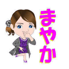 [LINEスタンプ] まやかさんが【毎日使える】名前スタンプ