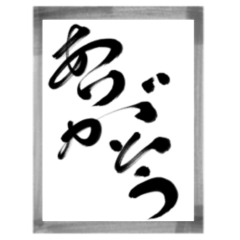 [LINEスタンプ] 墨 其ノ壱 挨拶