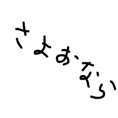 [LINEスタンプ] 右下がり手書きゆるゆる日常会話スタンプ