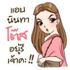 [LINEスタンプ] Tose is my name！！