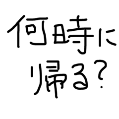 [LINEスタンプ] 夫婦のあるある会話