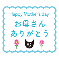 [LINEスタンプ] 母の日 カード（ねこ、お花）